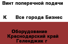 Винт поперечной подачи 16К20 - Все города Бизнес » Оборудование   . Краснодарский край,Геленджик г.